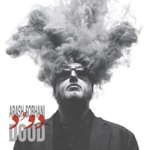 آرش سبحانی – دود